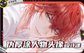 California伪厚涂人物头像设计课2023年第1期【画质不错只有视频】