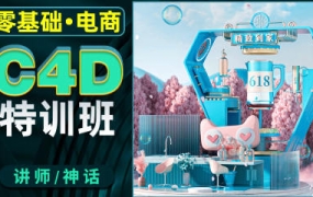 神话零基础电商C4D特训班第2期2022年【画质高清只有视频】