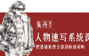 【缺】朱丹人物速写系统课第11期2023【画质不错只有视频】