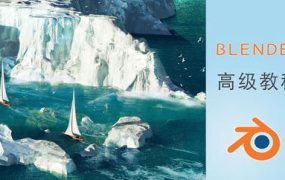 【缺】阿发你好Blender建模高级教程2022年【画质超清有大部分素材】