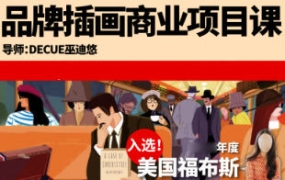 鲸字号Decue品牌插画商业项目课2023【画质不错只有视频】