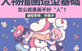 鲸字号炸萌子第5期人物插画造型基础2023年ipad插画课【画质不错有笔刷】