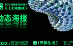 TouchDesigner与无限生成动态海报设计2022【画质还可以有大部分素材】