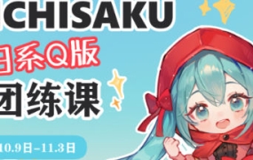 ichisaku日系Q版团练2023年11月结课第2期【画质高清有课件没笔刷】