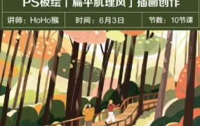 【缺】HoHo猴2023年PS板绘扁平肌理风格插画创作10节课【画质不错只有视频】