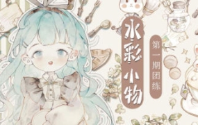分身术水彩小物团练第1期2023年【画质不错有课件没笔刷】