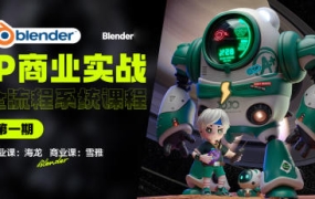 海龙Blender第1期IP设计全流程商业实战课2023年【画质高清有大部分素材】