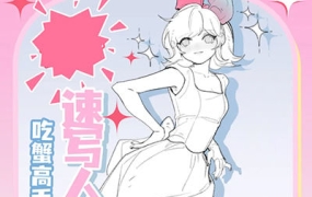 吃蟹高手日系风速写团练第3期【画质高清有课件笔刷】