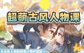 喵小玉Q版古风角色班第六期2023【画质不错只有视频】