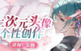 蓝枫二次元头像个性创作2023【画质高清只有视频】