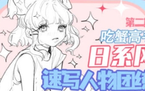 吃蟹高手日系风速写第二期2022年【画质高清有笔刷课件】