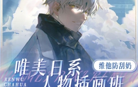 维他防刮奶唯美日系人物插画班2022【画质超清只有视频】