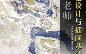 霜蓝角色设计与插画基础第3期2023年结课【画质不错有课件没笔刷】