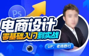 【缺课】电商设计零基础入门到实战2023年结课【画质高清有大部分素材】