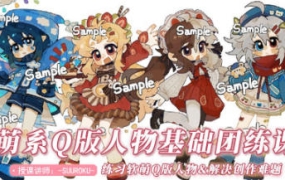 SUUROKU萌系Q版插画团练课2022年【画质不错只有视频】