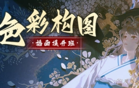 旳老师色彩构图插画提升班2022年【画质高清有课件】