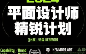 研习社2024平面设计精锐创造营第1期【画质还行有大部分素材】