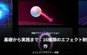 COLOSO AE动画特效：从基础到实践创建16种效果【画质高清有素材】